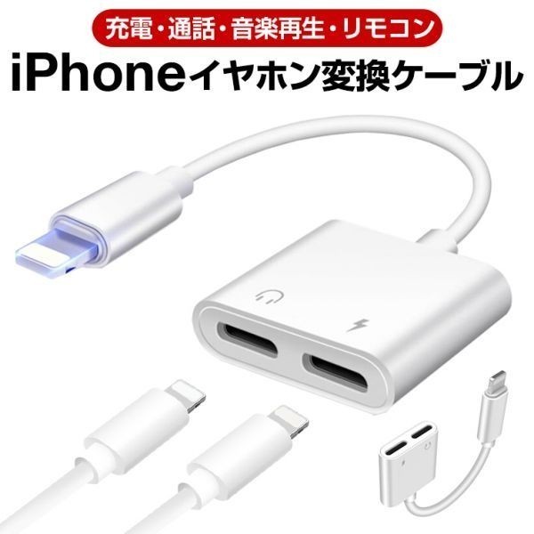 4) IOS13対応 iPhone 変換 イヤホン アダプタ ライトニング ケーブル スマホ 音楽/充電/通話同時 Bluetooth 2in1 Lightning 端子(i03)_画像1