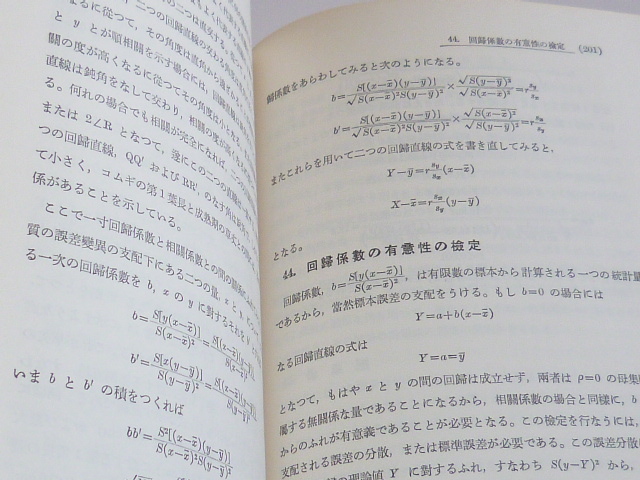 古本★農学実験の統計分析入門★水島 宇三郎 (著)★養賢堂★昭和58年4月20日★_画像4