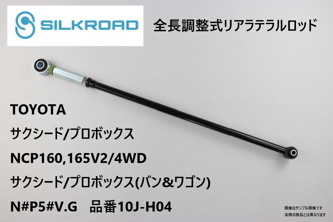 【在庫有り】 シルクロード製 調整式リアラテラルロッド トヨタ サクシード/プロボックス/HV 50V/55V/58G 160V/65V/用 2/4WD ②の画像1