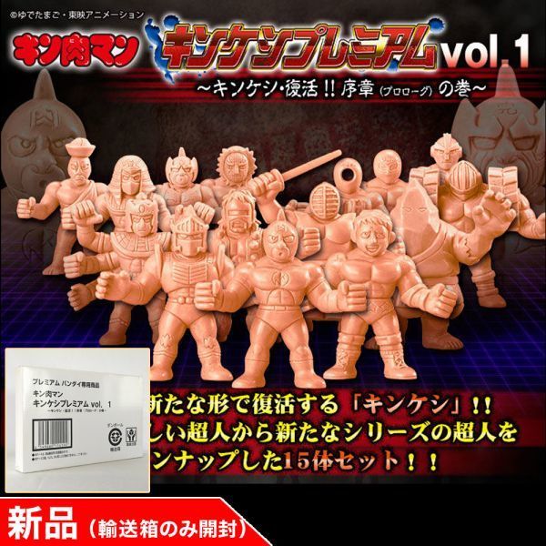 ◇【 新品未開封　国内正規品】キンケシプレミアム1（vol1）※検索キー：プレミアムバンダイ キン肉マンフィギュア　外箱も未開封　品番314_画像1