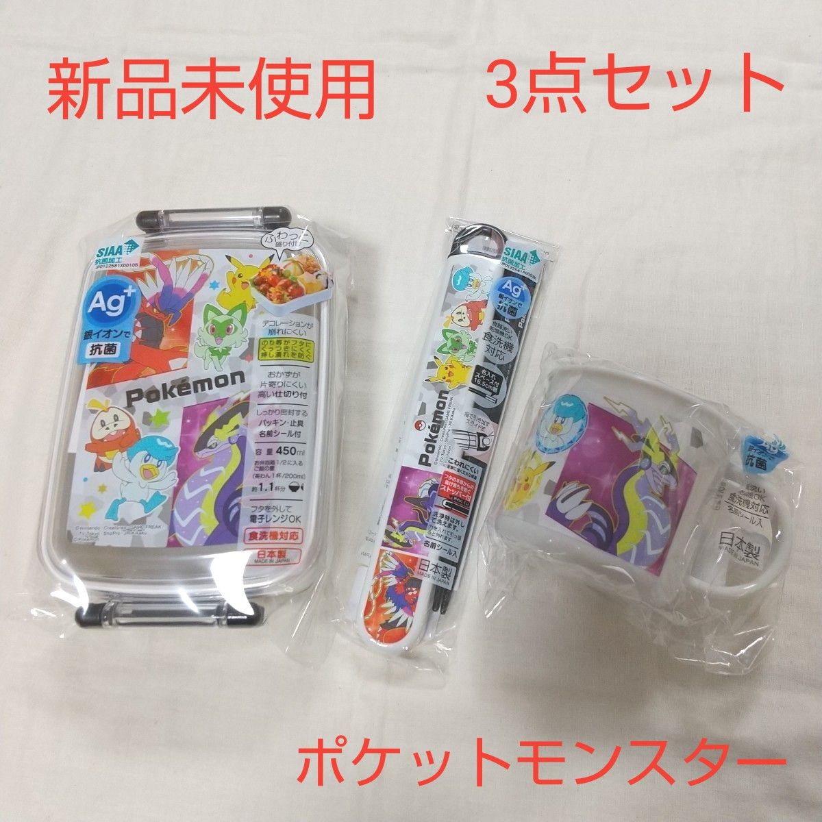 新品未使用 キッズ ポケットモンスター お弁当箱 箸 コップ 入園準備 入学準備 ピカチュウ ニャオハ ホゲータ クワッス