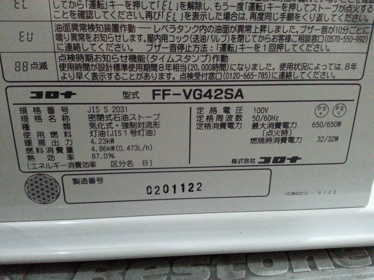 コロナ 小型FFストーブ FF-VG42SA 2021年製 美品/動作確認済み/札幌_画像6