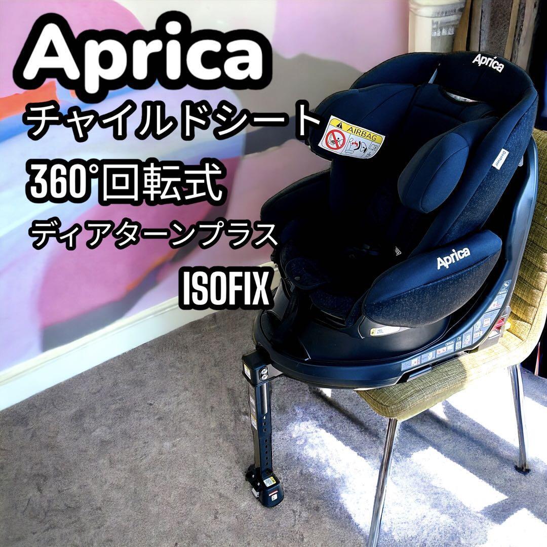 Aprica チャイルドシート ディアターンプラス ISOFIX 回転式 黒_画像1