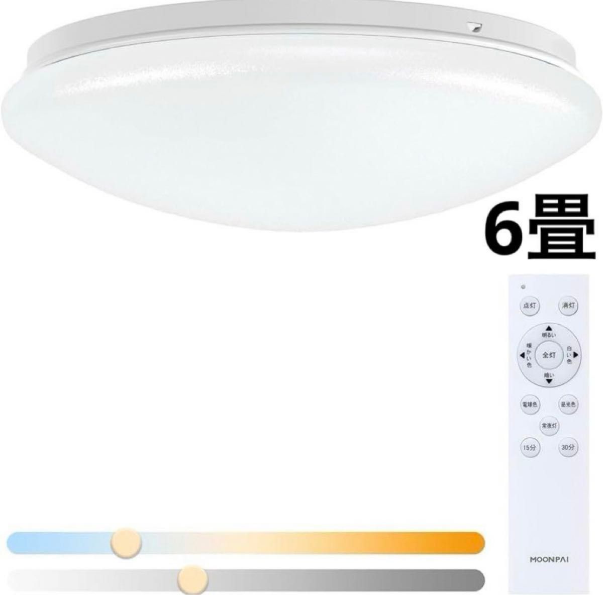 LEDシーリングライト 6畳 リモコン付 24w 調色調光 天井照明 照明器具