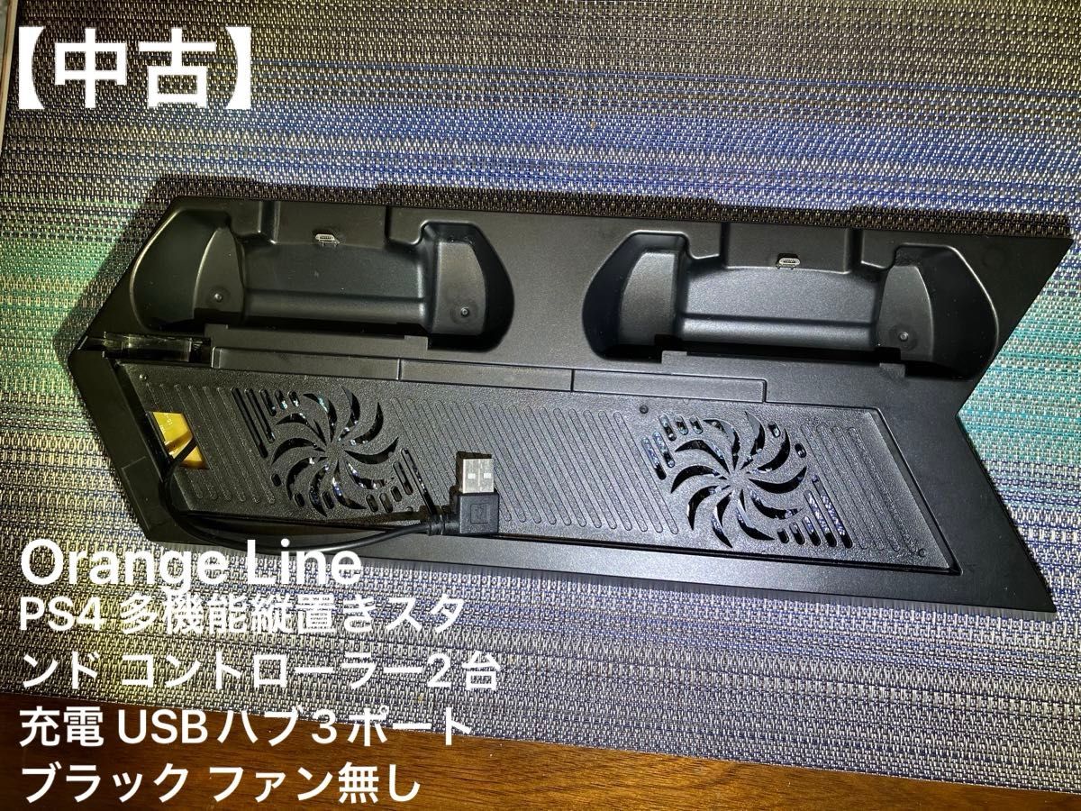 Orange Line PS4 多機能縦置きスタンド コントローラー2台充電 USBハブ3ポート ブラック ファン無し