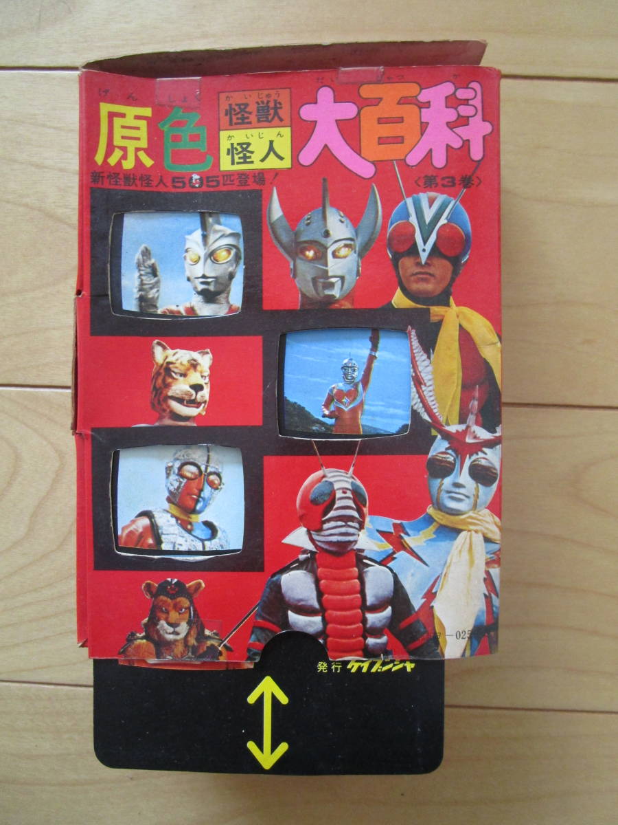 ケイブンシャ 原色怪獣怪人大百科全3巻 完品 参考 ウルトラマン ケイブンシャ 原色怪獣怪人大百科全3巻 完品 参考 ウルトラマン