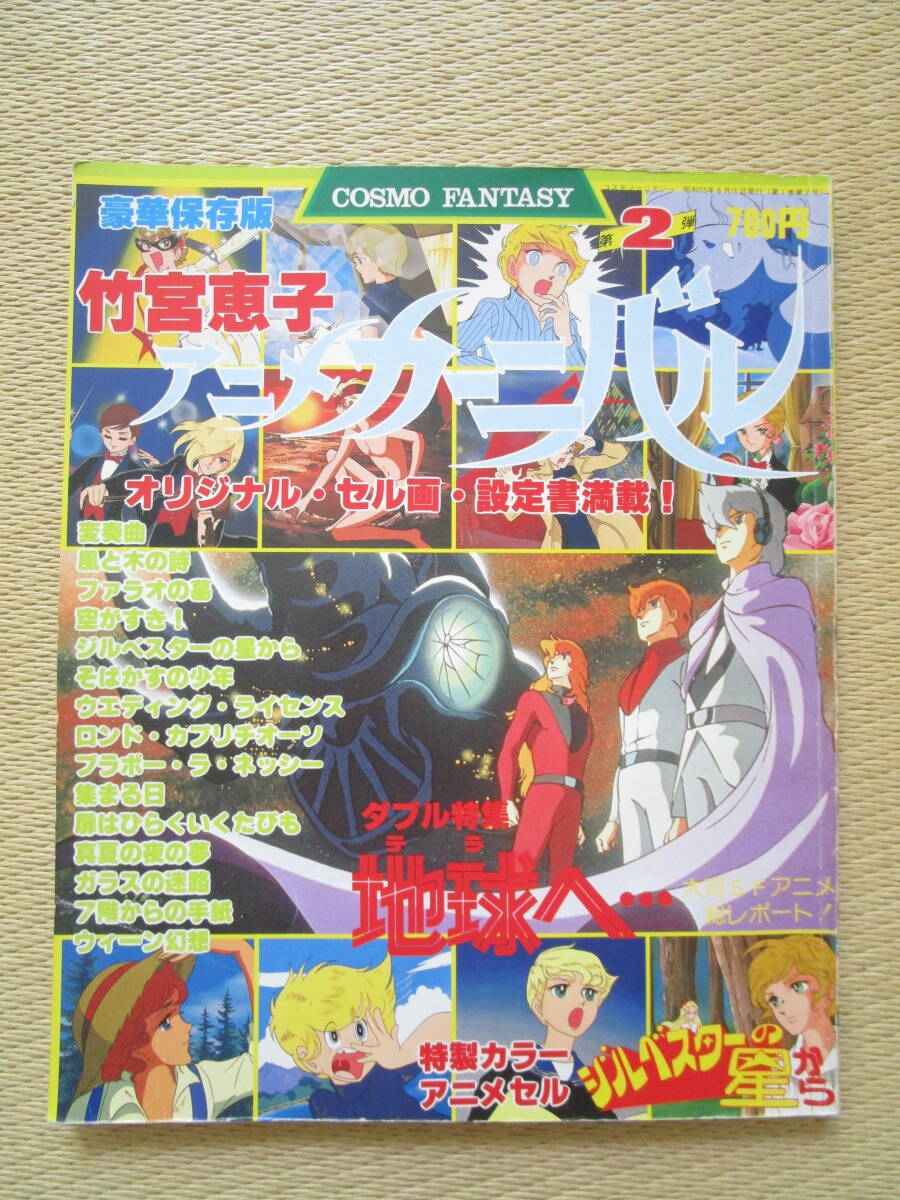 コスモファンタジー2　豪華保存版　竹宮恵子　アニメカーニバル　地球へ　変奏曲　風と木の詩　ファラオの墓　空が好き！　そばかすの少年_画像1