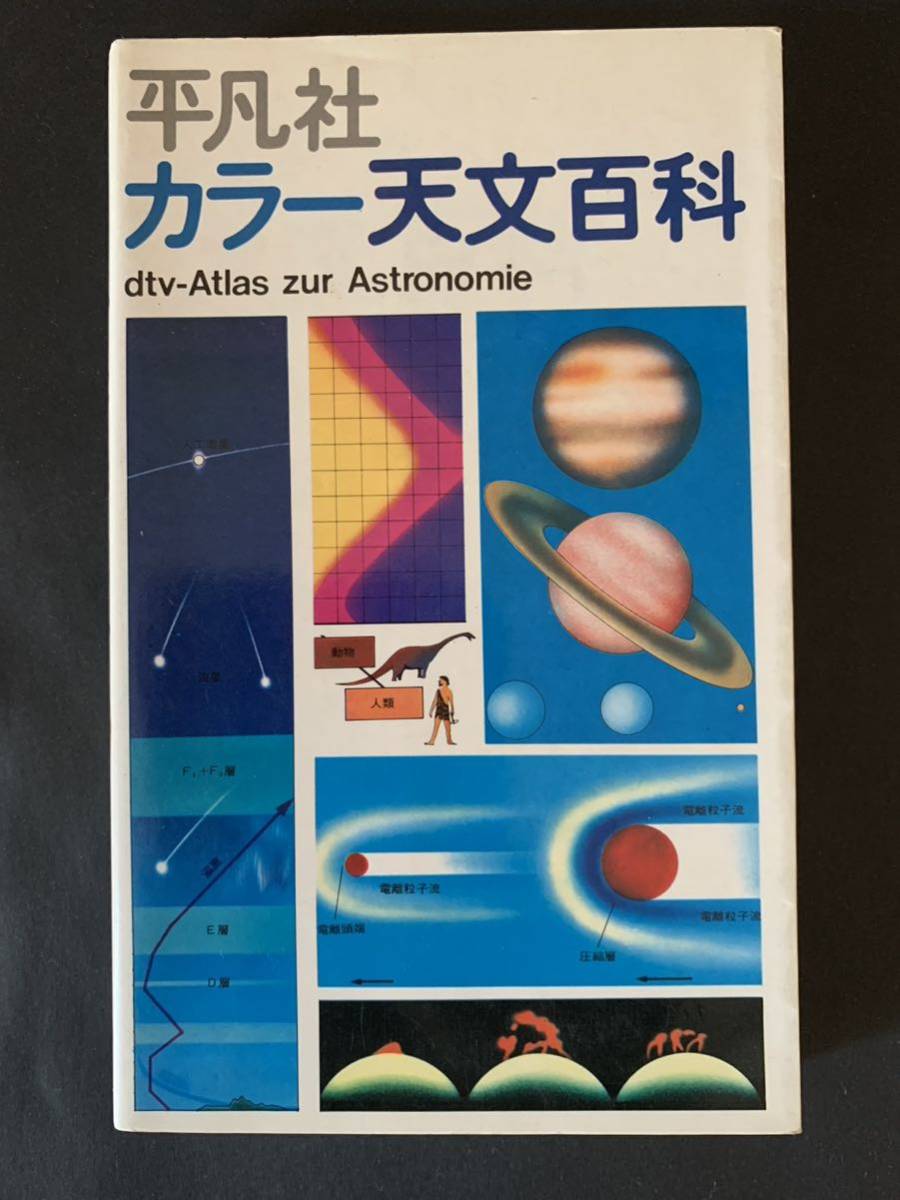 平凡社 カラー天文百科 の画像1