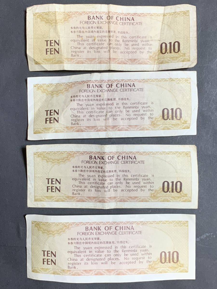 中国銀行　兌換券　壱角　4枚セット　1979年発行_画像5