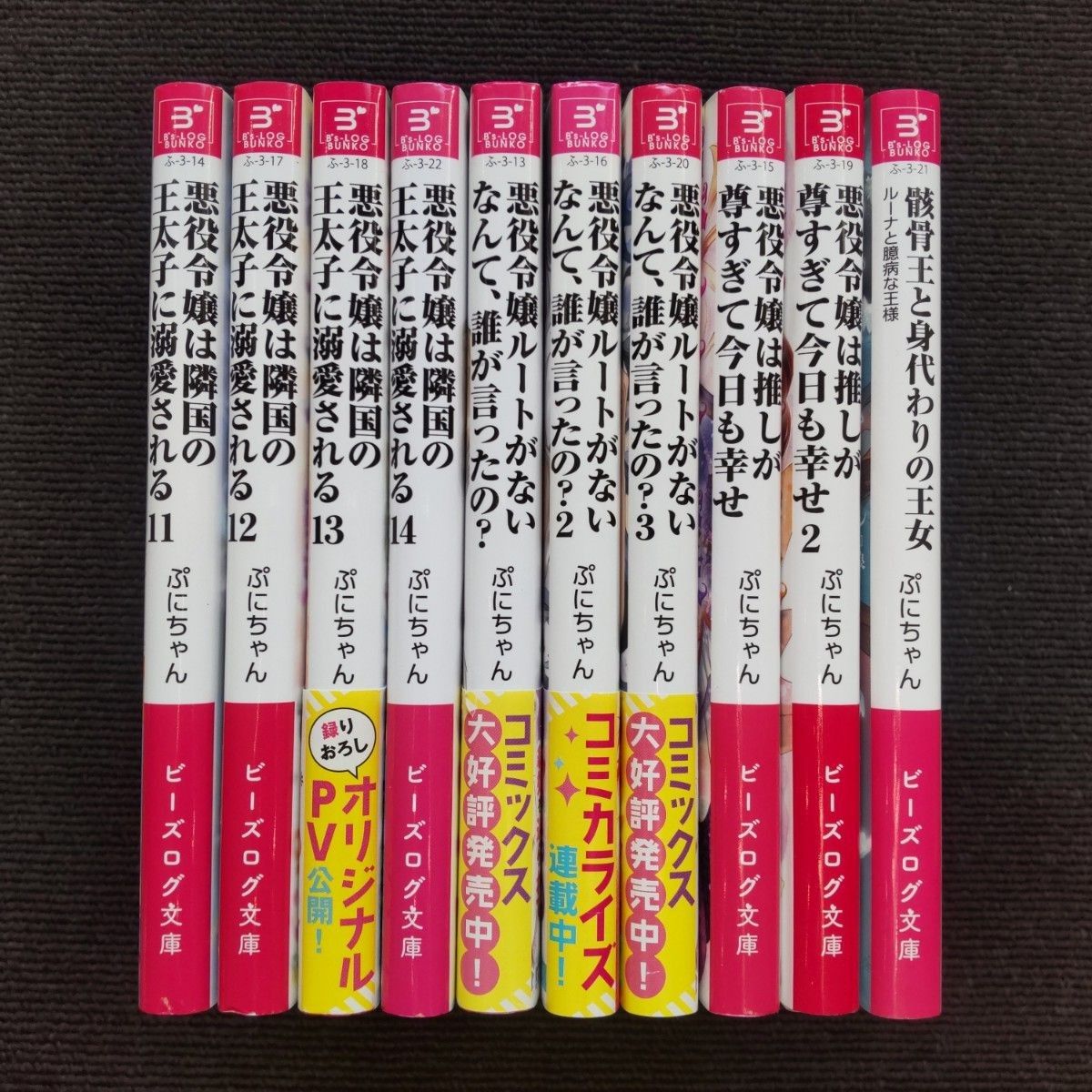 「ぷにちゃん」先生 シリーズ4作品全20冊セット(ビーズログ文庫)