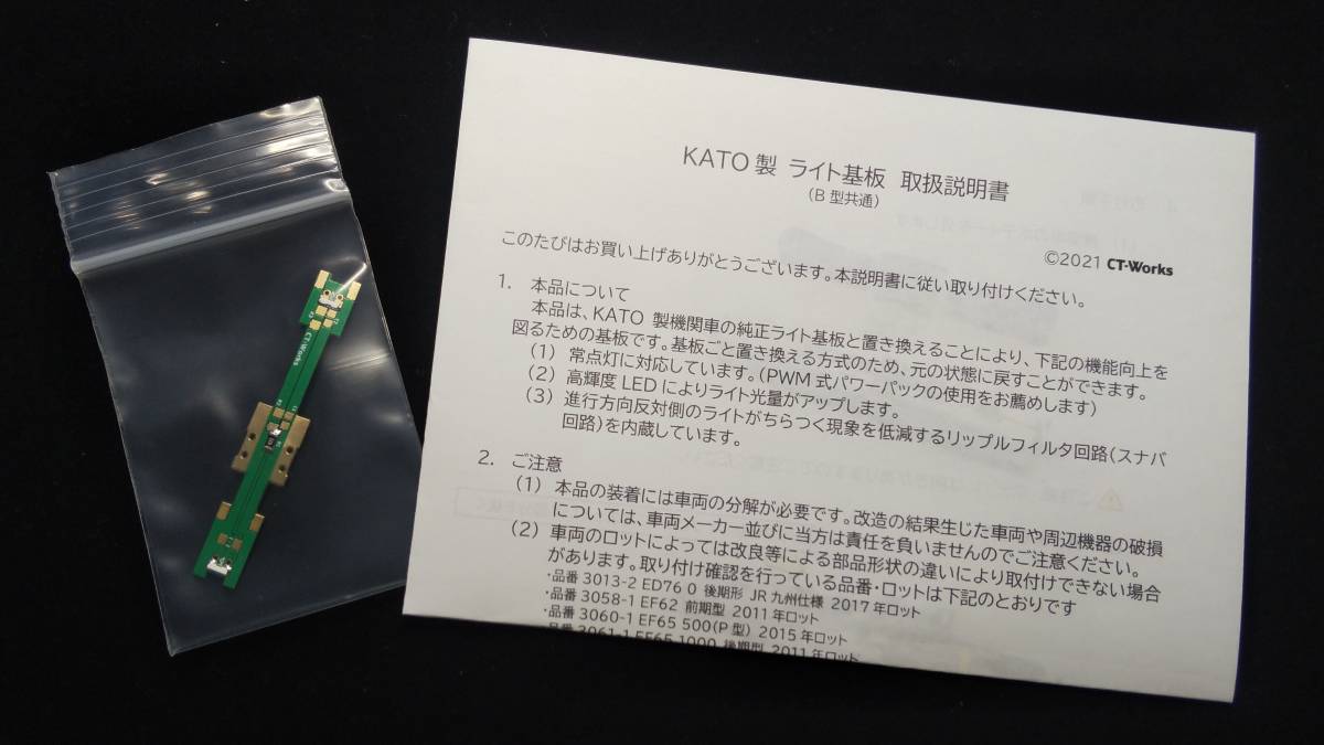 【オリジナル製品】KATO 機関車用B（電球色）常点灯・リップルフィルタライト基板（EF65/EF81/EF510/ED76等の近年のモデルに対応）_画像2