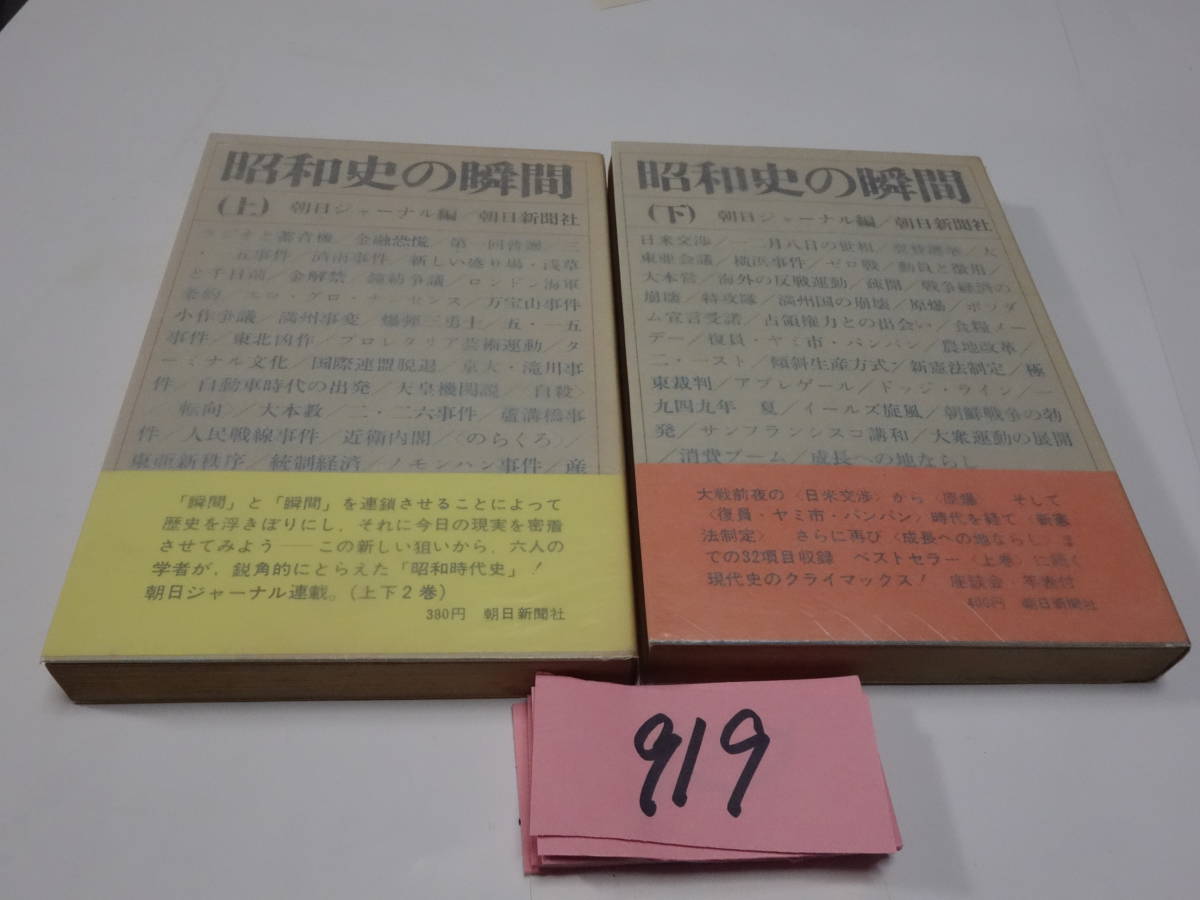 ９１９朝日ジャーナル『昭和史の瞬間　上下』昭和４１初版帯　カバーフィルム_画像1