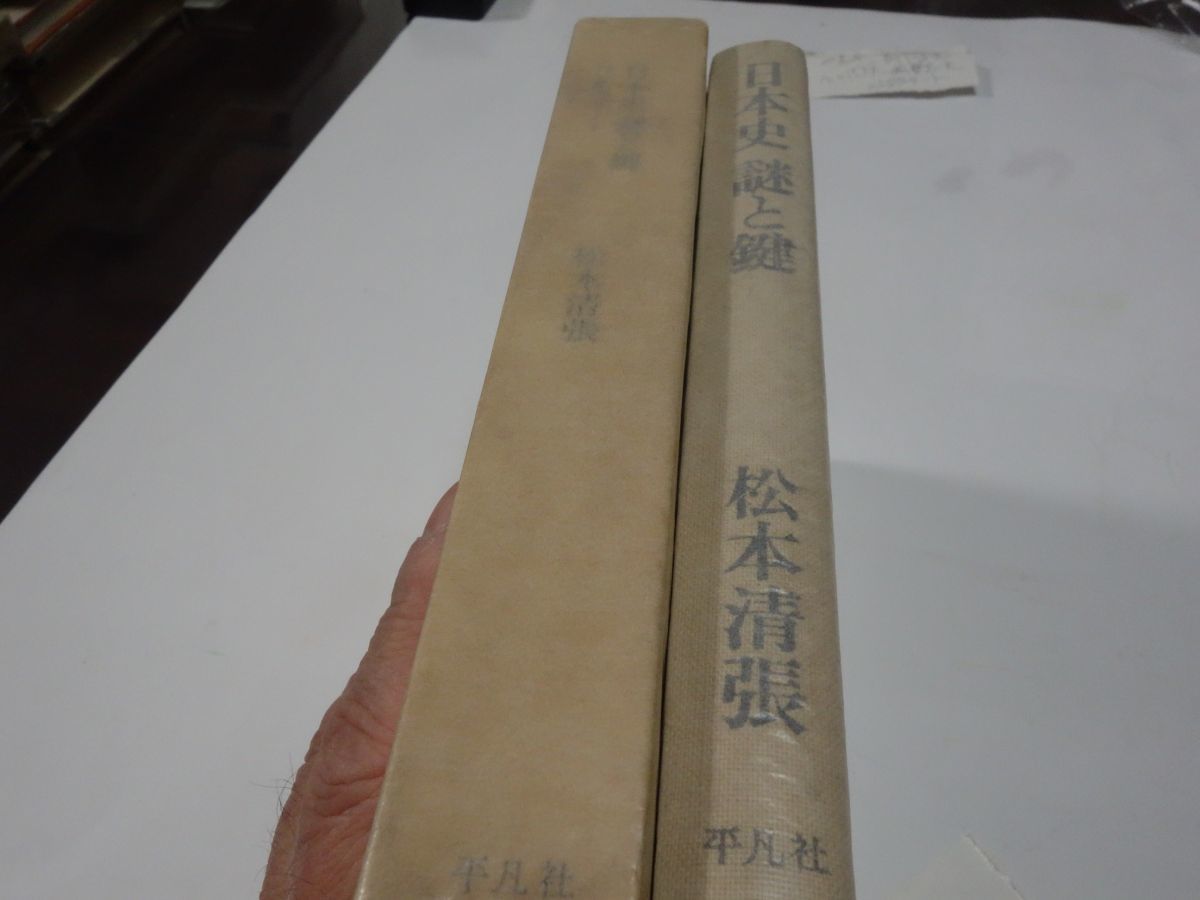 ３１２松本清張『日本史　謎と鍵』初版_画像3