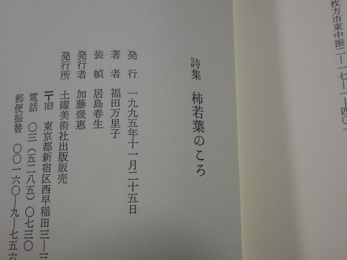 ３５０福田万里子詩集『柿若葉のころ』初版帯_画像2