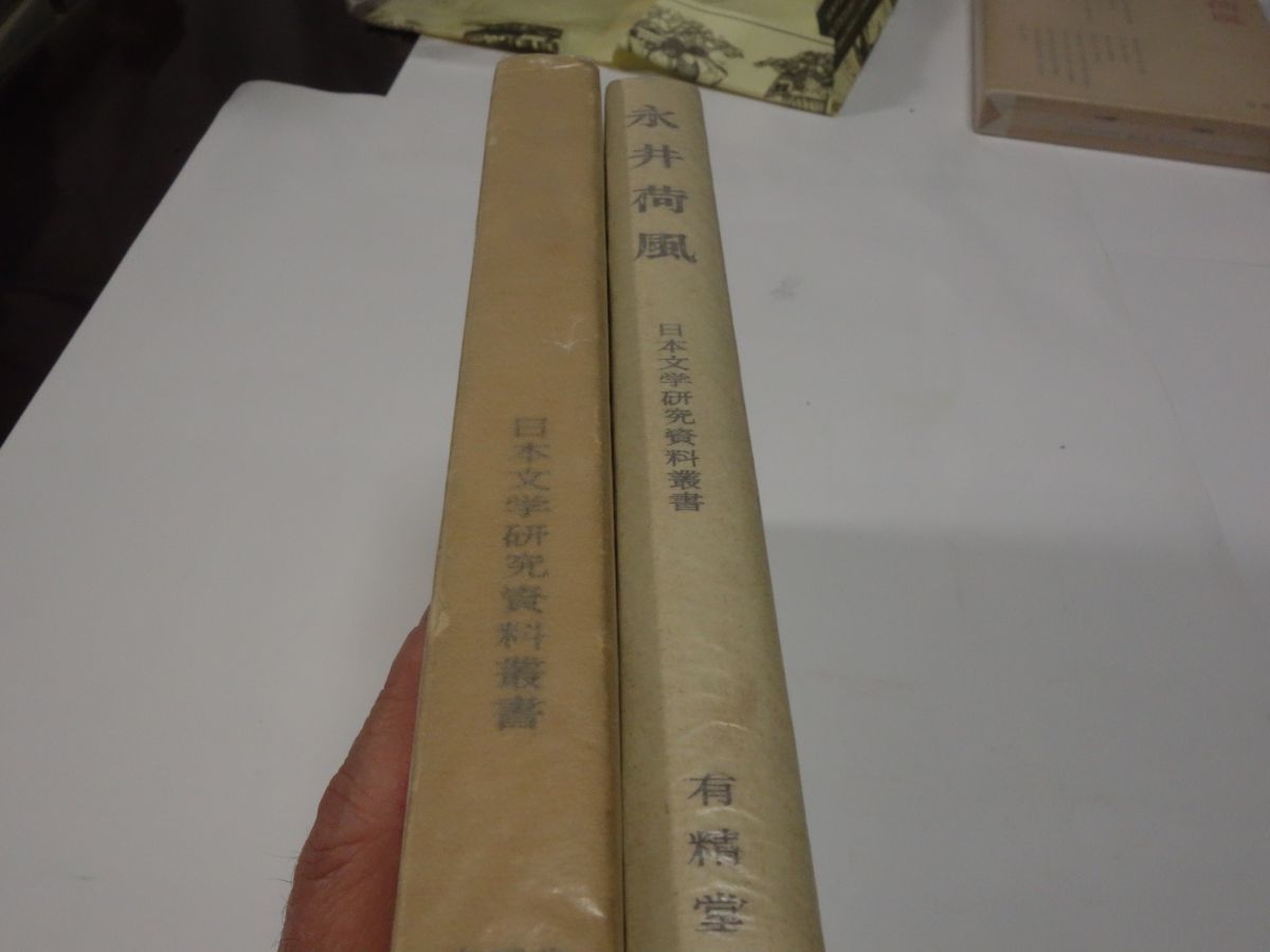 ８２日本文学研究資料叢書『永井荷風』昭和４６初版　カバーフィルム_画像5