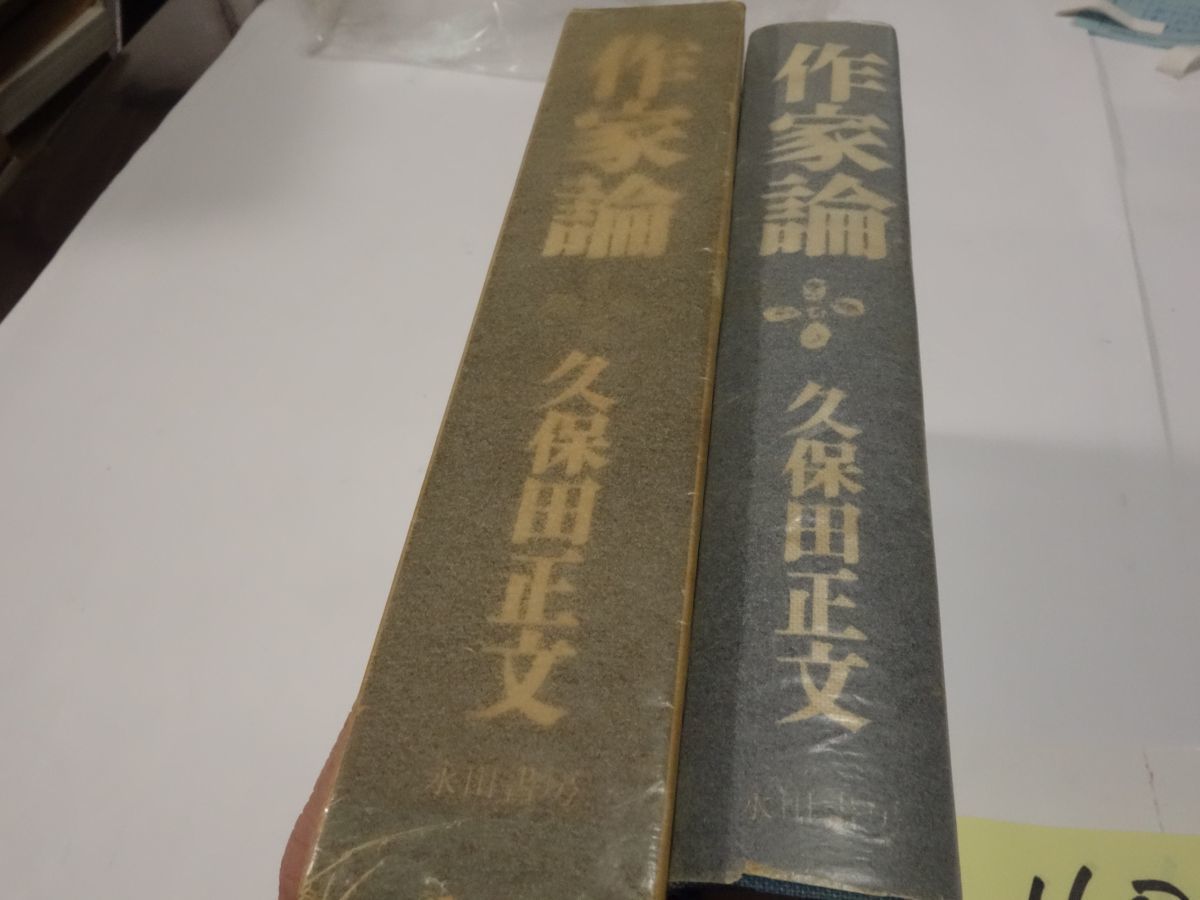 １６０久保田正文『作家論』昭和52初版　カバーフィルム_画像3