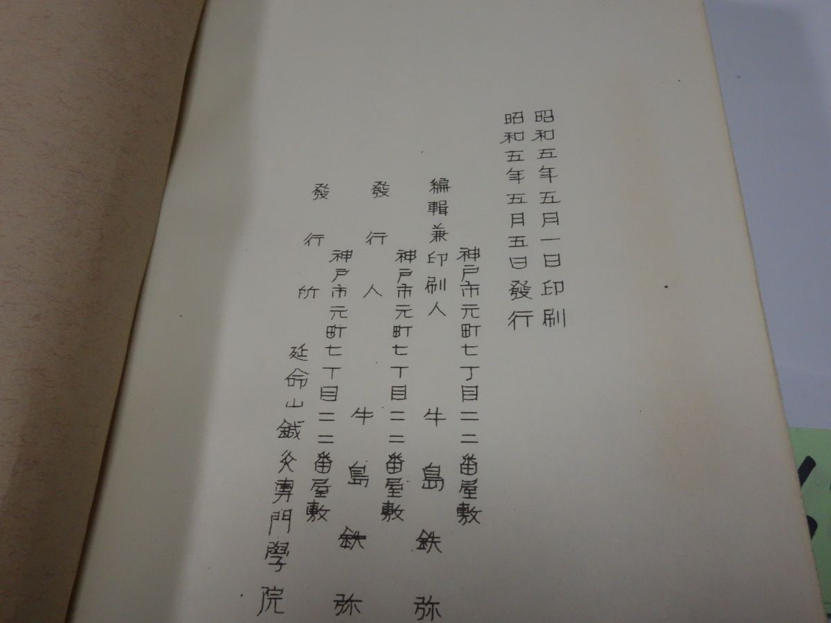 ６６９岡本一抱子原著『十四經和語抄　一名鍼灸和解』昭和５初版_画像4