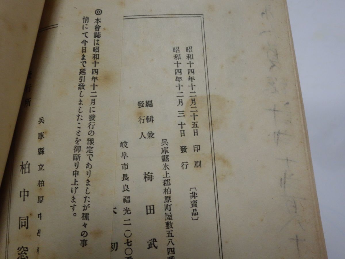 ７９４兵庫県立柏原中学校学友会『同窓会誌』昭和１４　記名あり_画像2