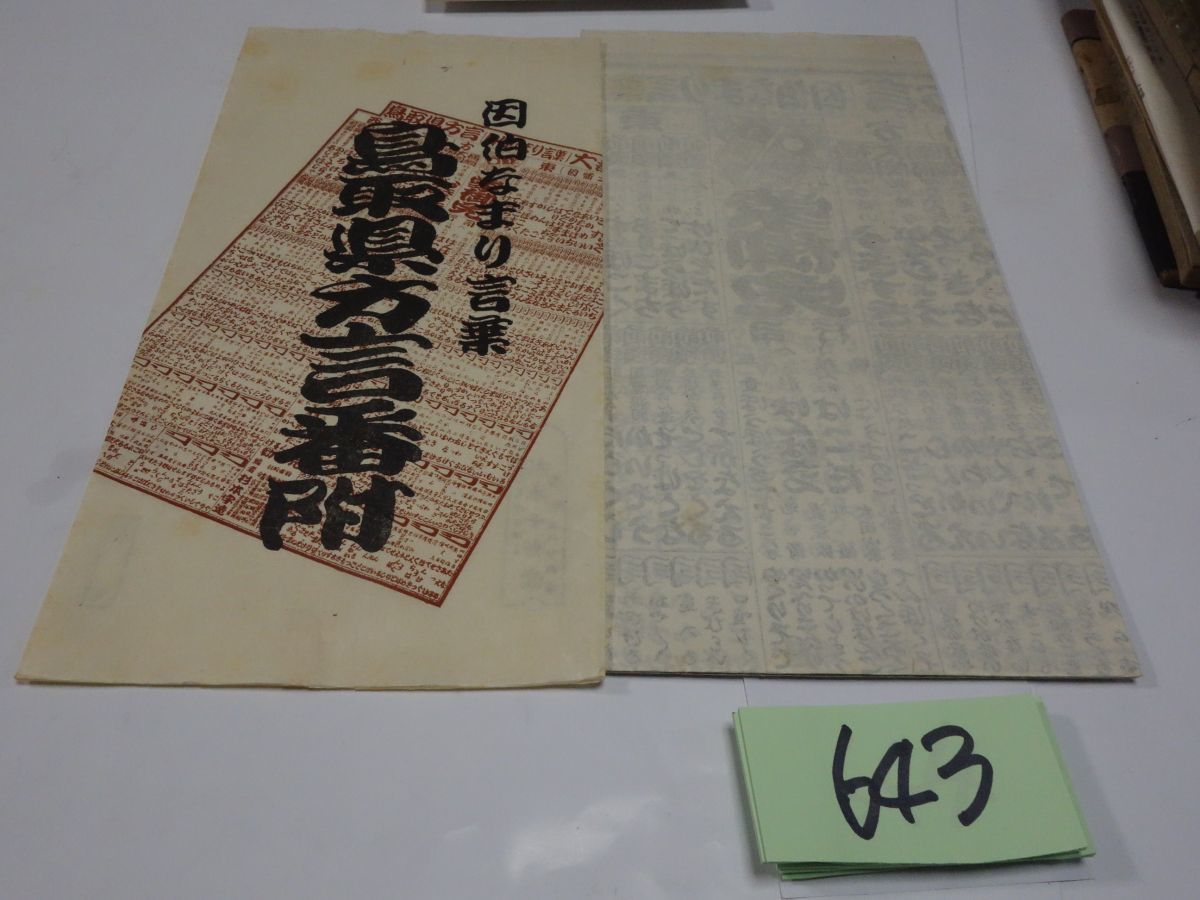 ６４３『鳥取県方言番付　因伯なまり言葉』昭和３８_画像1