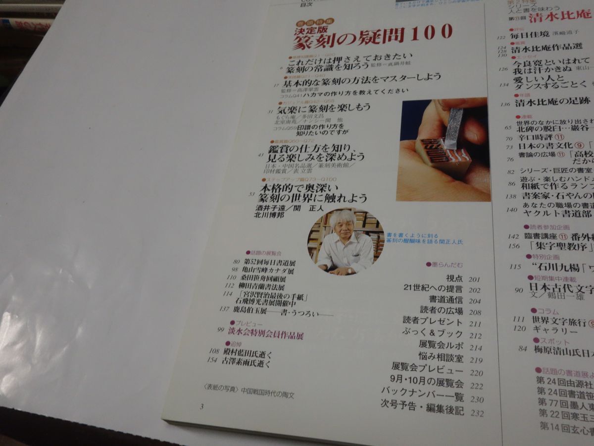 ９９２雑誌『墨　１４６　篆刻の疑問』2000_画像2