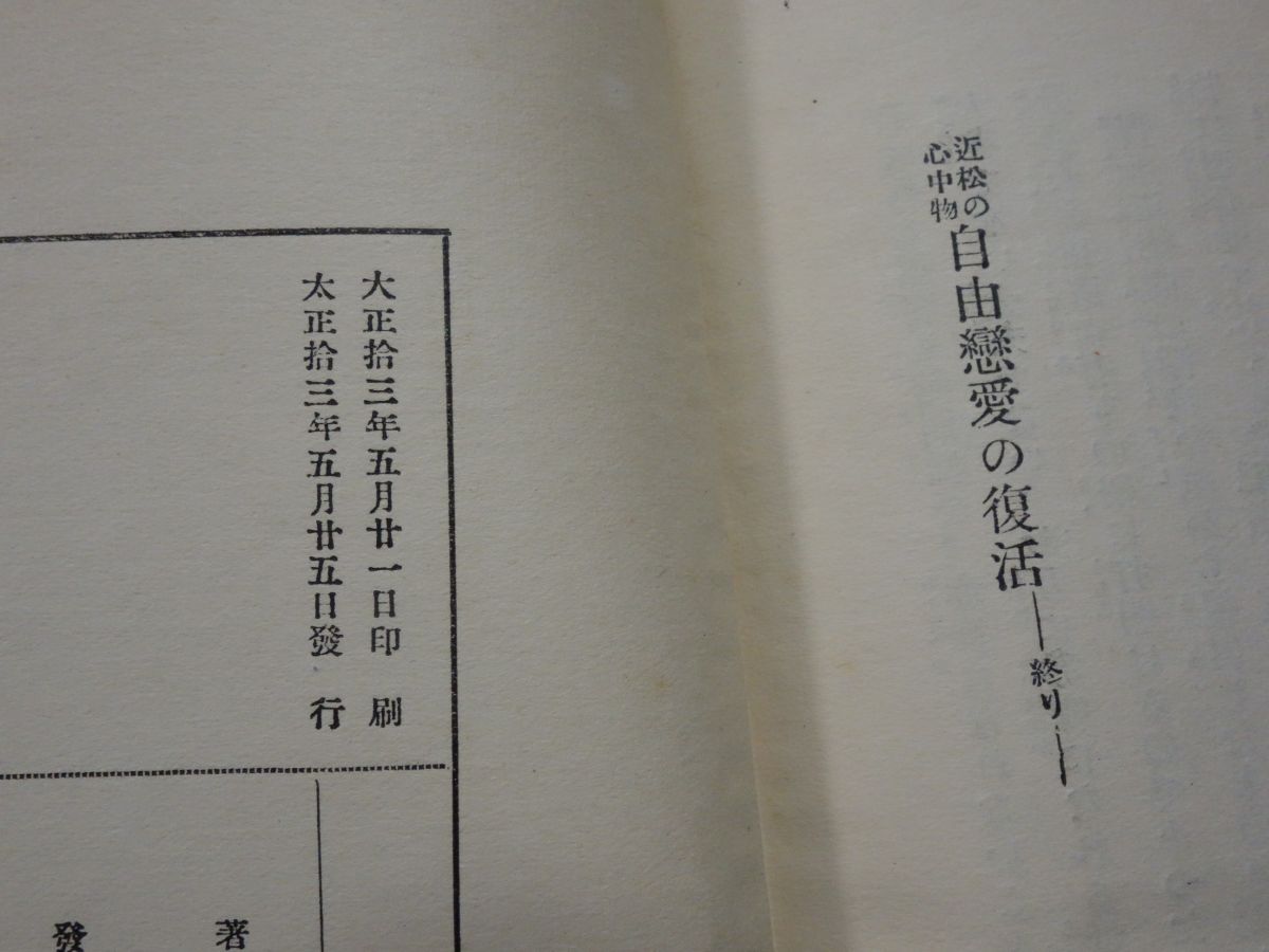 ２０４三田村鳶魚『近松の心中物　自由恋愛の復活』大正１３初版_画像4