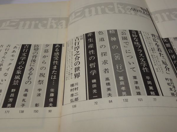 ７６３雑誌『ユリイカ　特集・吉行淳之介』昭和５６・１１　カバーフィルム　村松友視・種村季弘・川村二郎_画像3