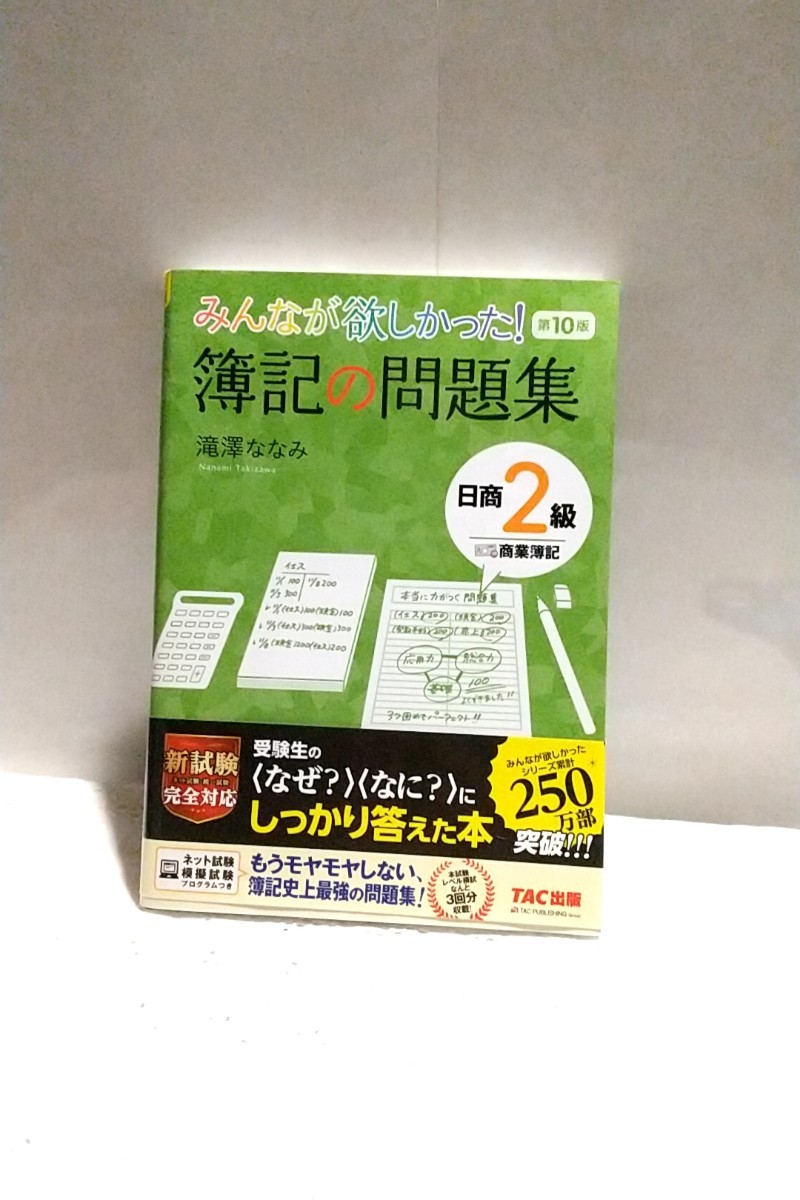 みんなが欲しかった！簿記の問題集日商２級商業簿記 （みんなが欲しかったシリーズ） （第１０版） 滝澤ななみ／著_画像1