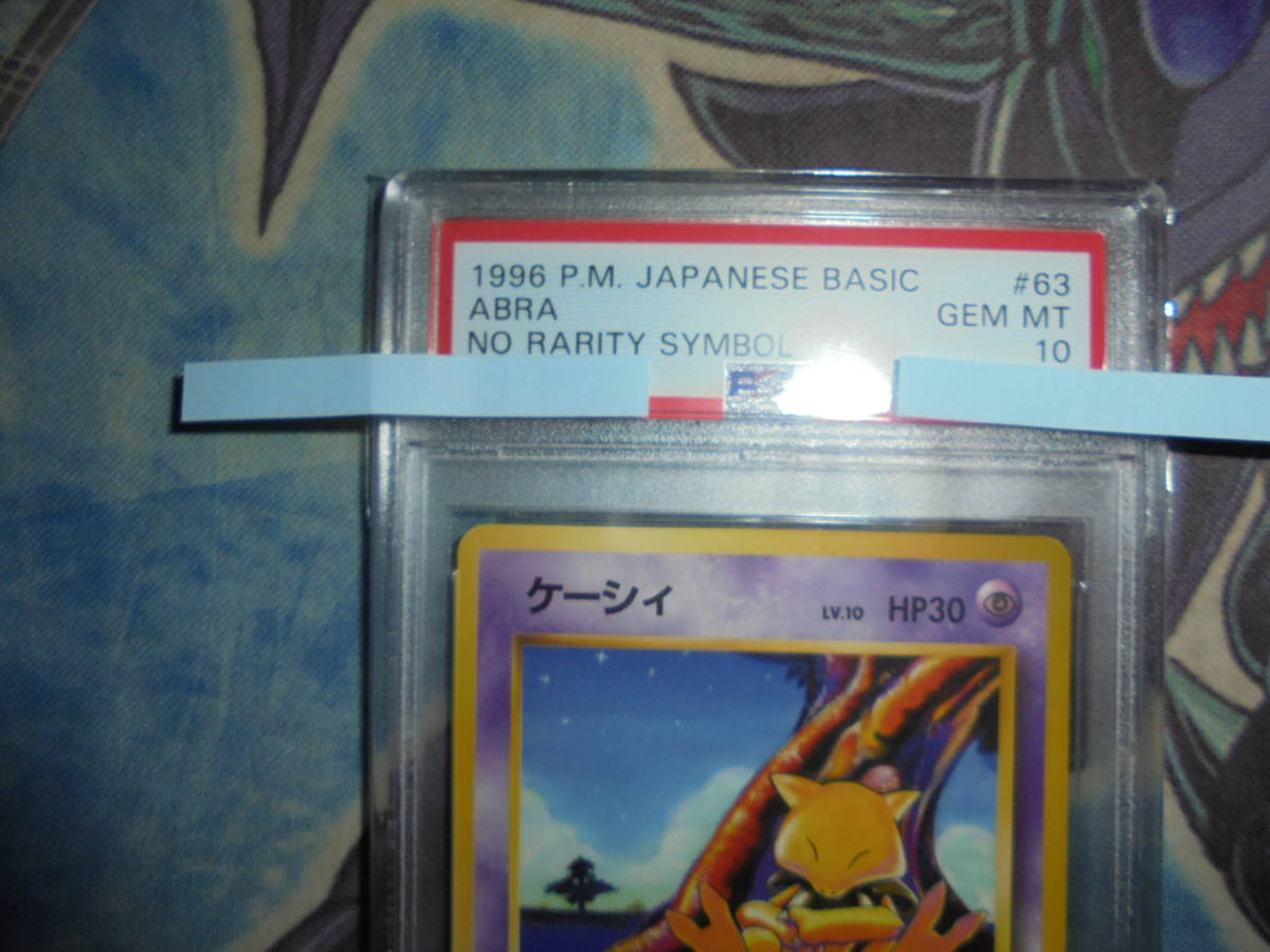 初版 PSA10 ポケモンカード 旧裏 ケーシィ マークなし ABRA 初版 鑑定済み PSA BGS ARS CGC 旧裏面　1996　＃６３_画像2