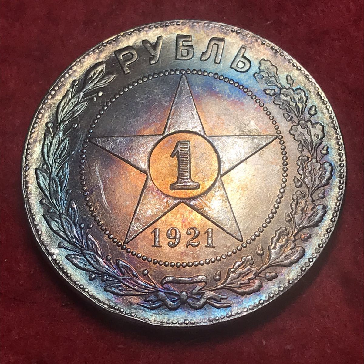 1円スタート〜古銭 ロシア　1921年　1 ルーブル銀貨　ソビエト連邦　古錢　旧ソ連記念　貿易銀　大型銀貨 藏 _画像1