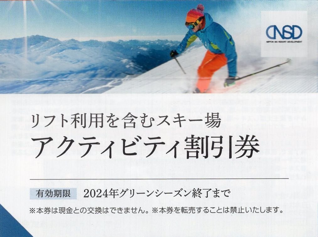 日本駐車場開発 株主優待　リフト1日券　割引券(1枚で5名様利用可) 白馬八方尾根スキー場 /竜王/白馬岩岳/栂池高原/菅平/等 _画像1