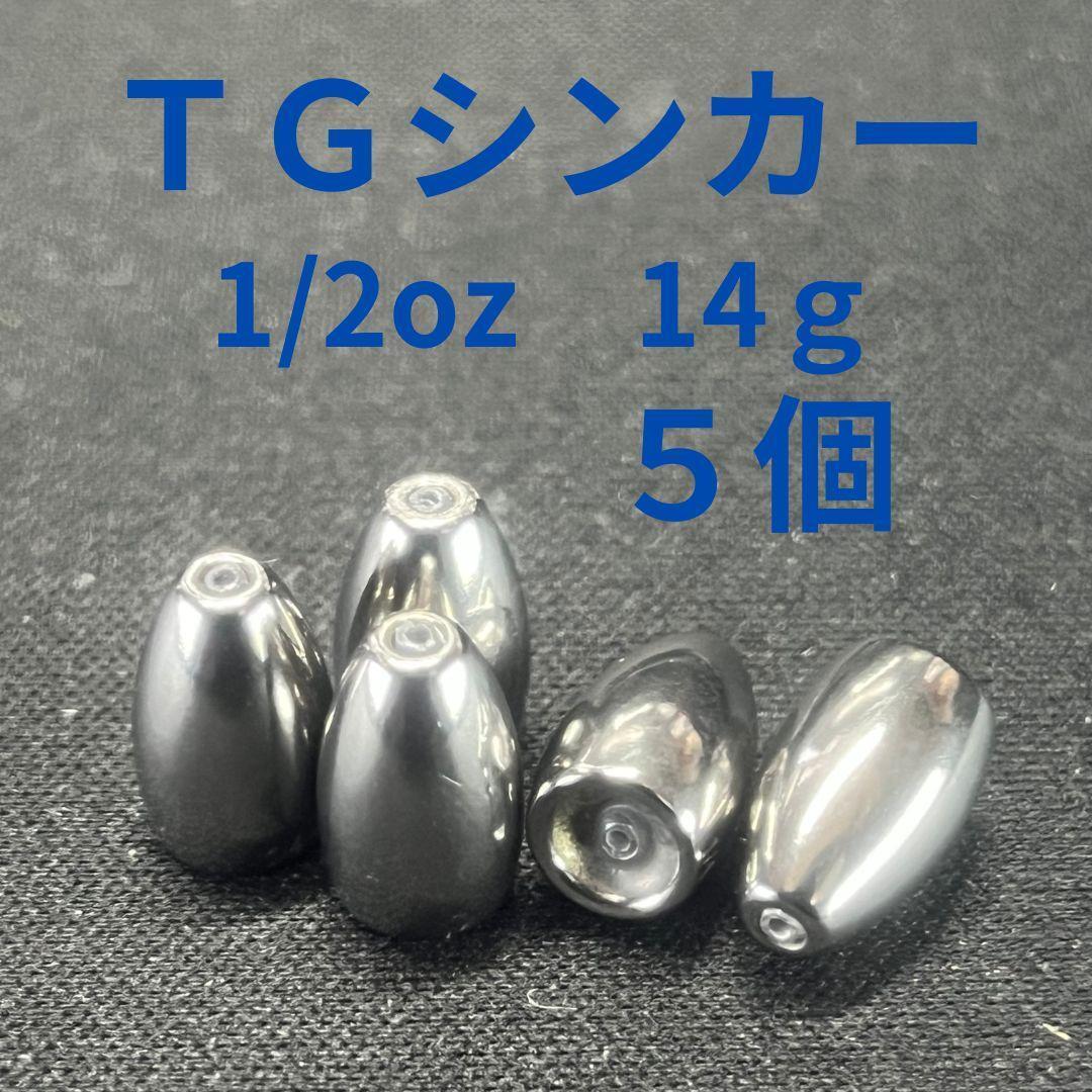 タングステンバレットシンカー1/2oz14g5個TGバレットシンカー_画像1