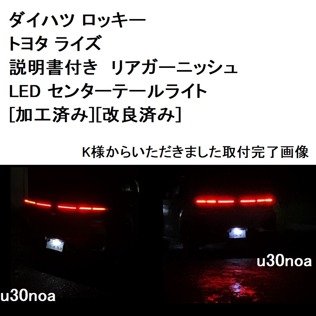 大好評◆加工済み 車検対応 取付説明書付き スバル REX ダイハツ ロッキー リアガーニッシュ LED センターテールライト 付属品付き_画像2