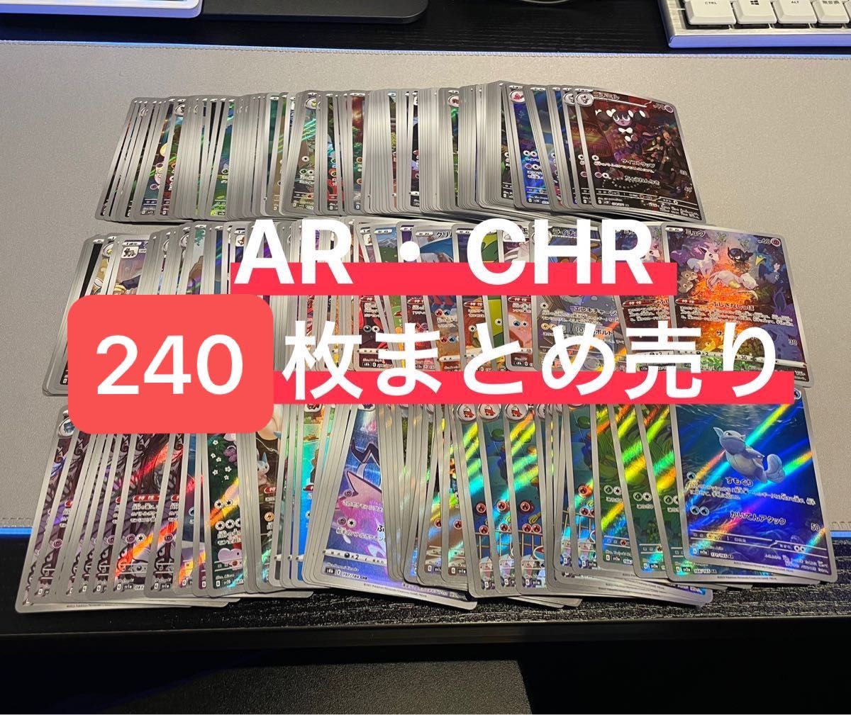 AR CHR 200枚以上まとめ売り ポケカ｜Yahoo!フリマ（旧PayPayフリマ）