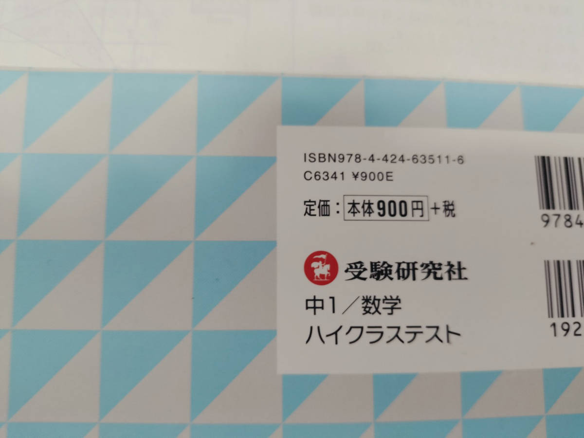 受験研究社のハイクラステスト数学中1と中1～3と中1計算10分間復習ドリルの3冊セット_画像4