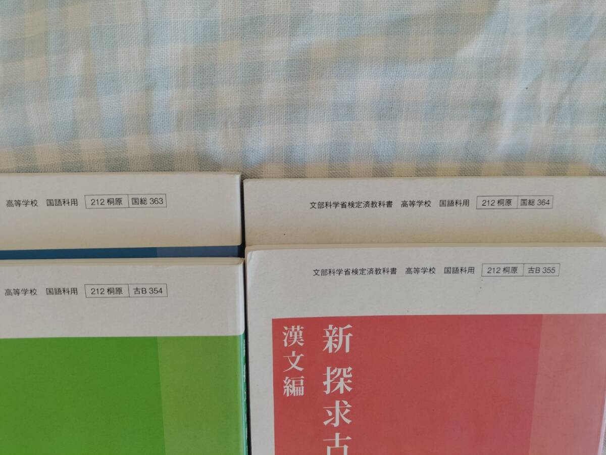 新探求古典B　古文編/漢文編　新 探求国語総合　現代文・表現編/古典編　桐原書店　4冊セット_画像3