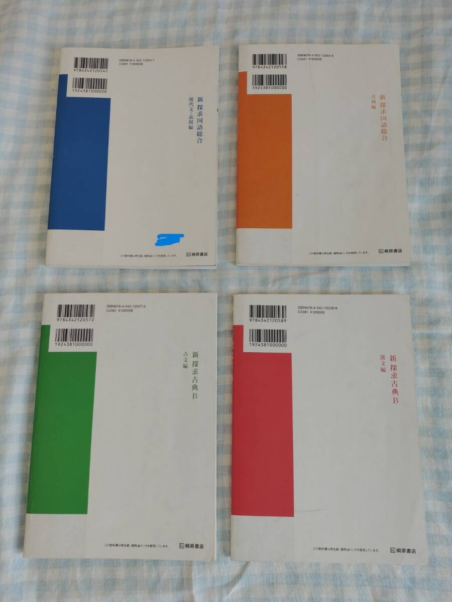 新探求古典B　古文編/漢文編　新 探求国語総合　現代文・表現編/古典編　桐原書店　4冊セット_画像2