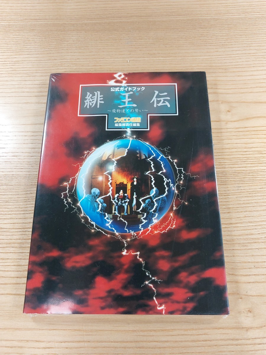 【E0244】送料無料 書籍 緋王伝 魔物達との誓い 公式ガイドブック ( 攻略本 空と鈴 )