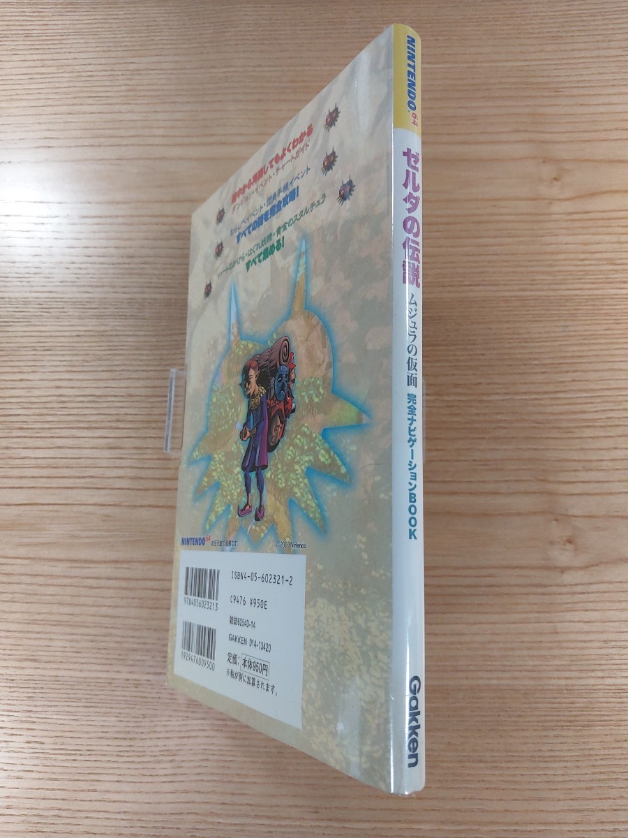 【E0266】送料無料 書籍 ゼルダの伝説 ムジュラの仮面 完全ナビゲーションBOOK ( N64 攻略本 ZELDA 空と鈴 )