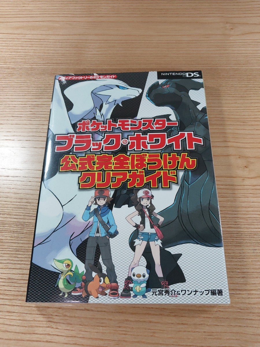 【E0307】送料無料 書籍 ポケットモンスター ブラック・ホワイト 公式完全ぼうけんクリアガイド ( DS 攻略本 空と鈴 )_画像1