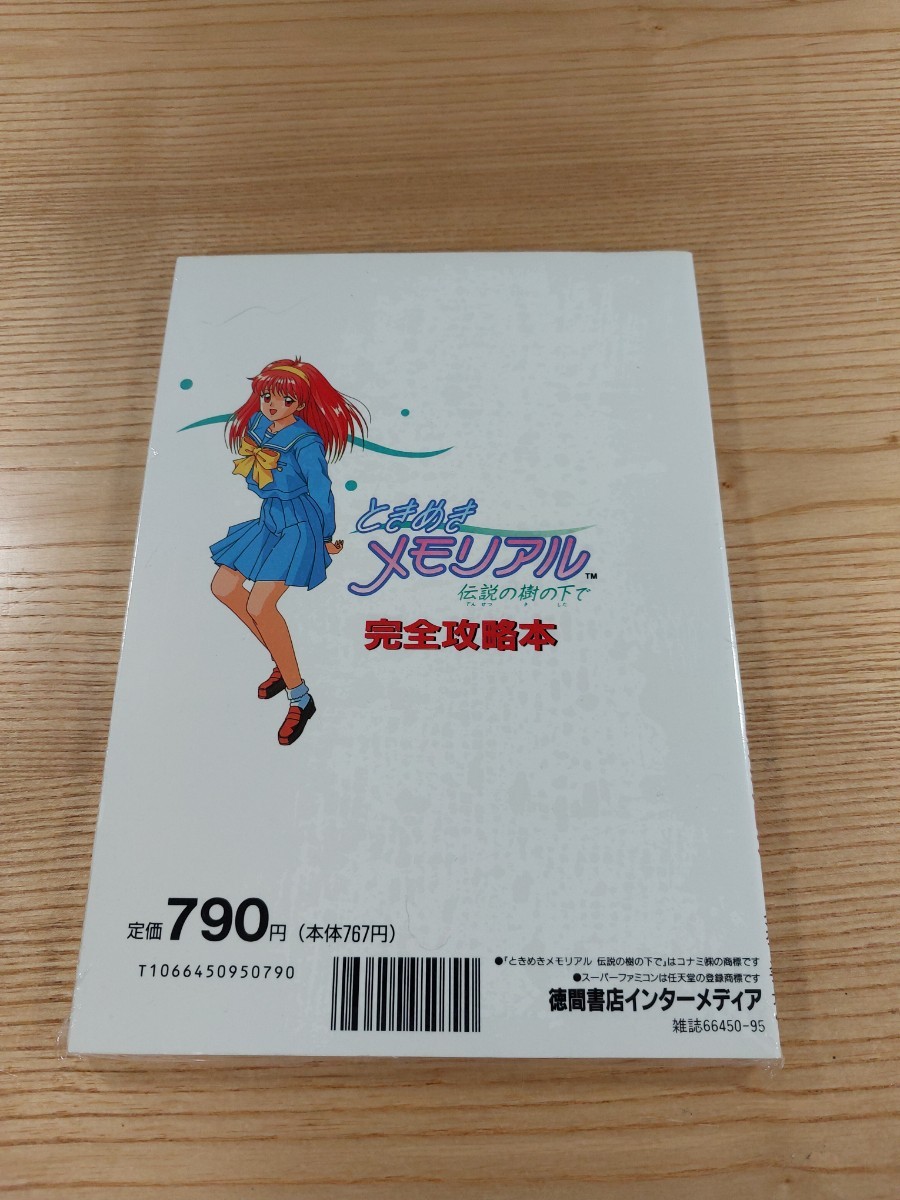 【E0308】送料無料 書籍 ときめきメモリアル 伝説の樹の下で 完全攻略本 ( SFC 攻略本 空と鈴 )_画像2