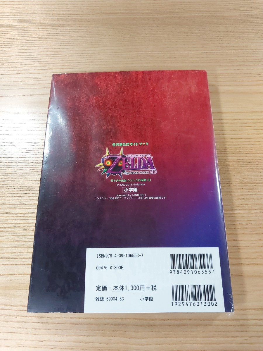 【E0440】送料無料 書籍 ゼルダの伝説 ムジュラの仮面 3D 任天堂公式ガイドブック ( 3DS 攻略本 ZELDA 空と鈴 )