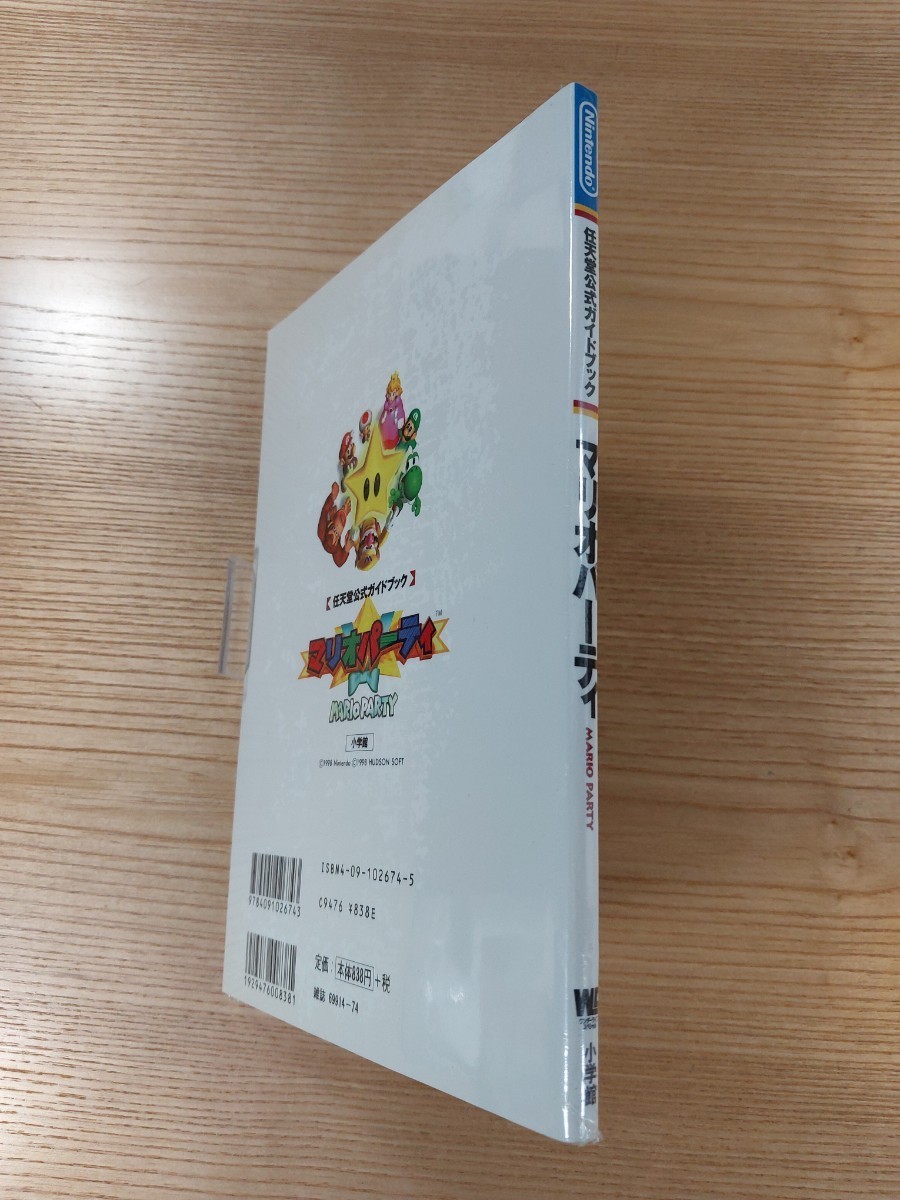 【E0457】送料無料 書籍 マリオパーティ MARIO PARTY 任天堂公式ガイドブック ( N64 攻略本 空と鈴 )