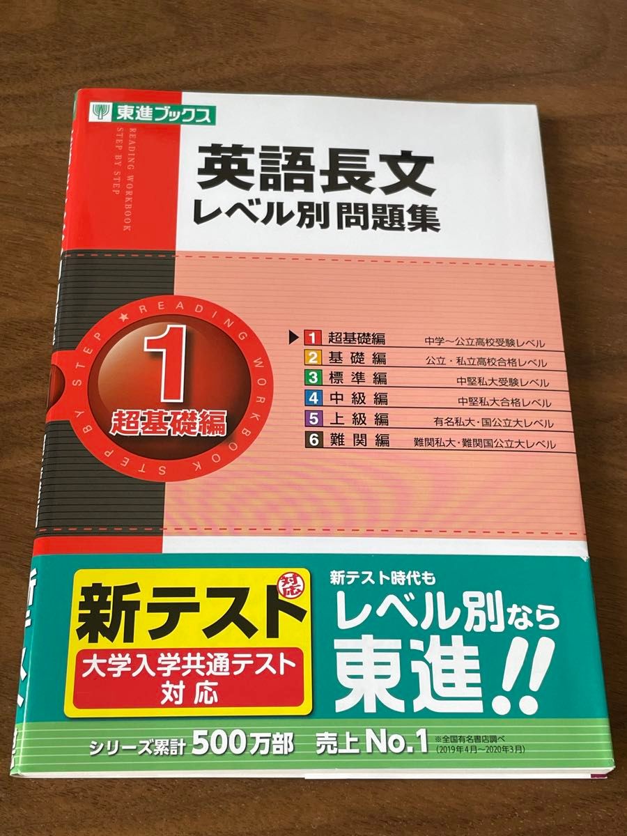 英語長文レベル別問題集　１ （東進ブックス　レベル別問題集シリーズ） 安河内哲也／著　大岩秀樹／著