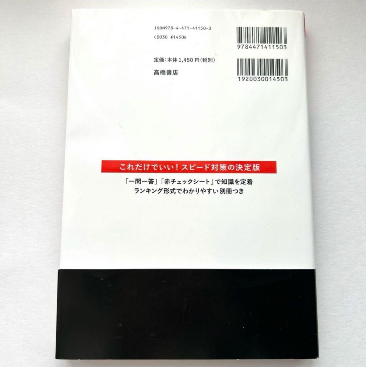 出るとこだけ!〈一問一答〉一般常識&最新時事 '24年度版