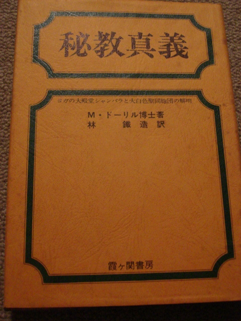 〇T M.ドリール博士「秘教真義」中古本~白朋舎 林鐵造 先生 〇T M.ドリール博士「秘教真義」中古本~白朋舎 林鐵造 先生