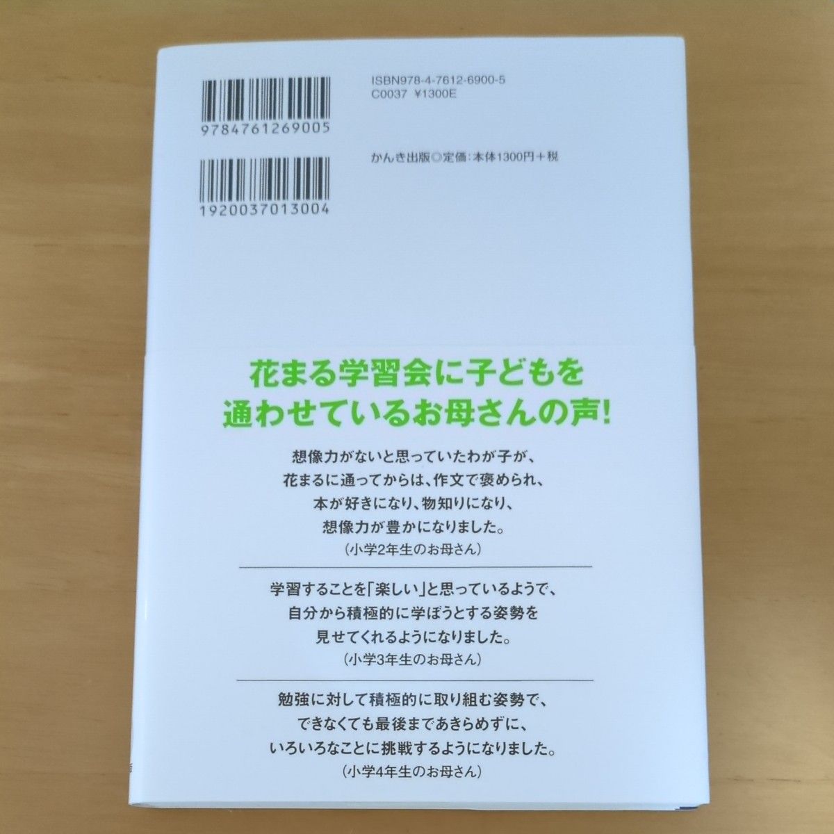 花まる学習会の育て方　勉強が大好きになる 高濱正伸／著