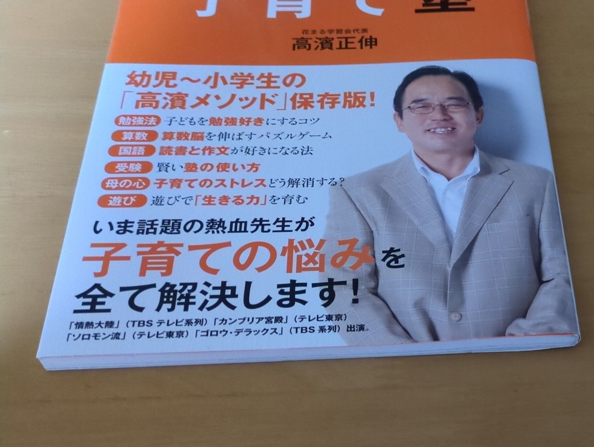 高濱正伸の絶対失敗しない子育て塾　幼児～小学生の「高濱メソッド」保存版！ （ＡＥＲＡ　Ｋｉｄｓ　ＢＯＯＫ） 高濱正伸／著