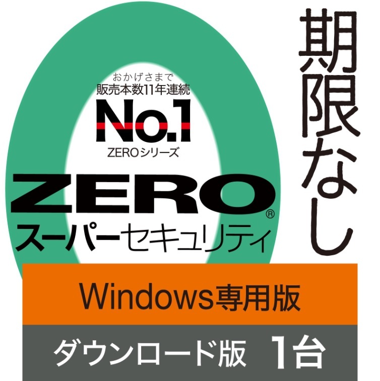 1台用 ZERO スーパーセキュリティ Windows専用版 ダウンロード版 ソースネクスト セキュリティソフト ウイルス対策ソフト_画像1
