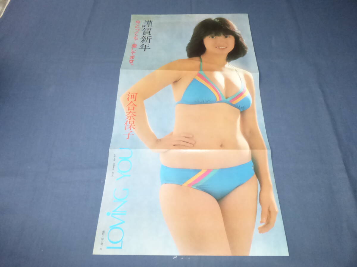 切り抜き(177)河合奈保子水着(ビキニ・ミニスカート)PIN-UP 切り抜き(177)河合奈保子水着(ビキニ・ミニスカート)PIN-UP