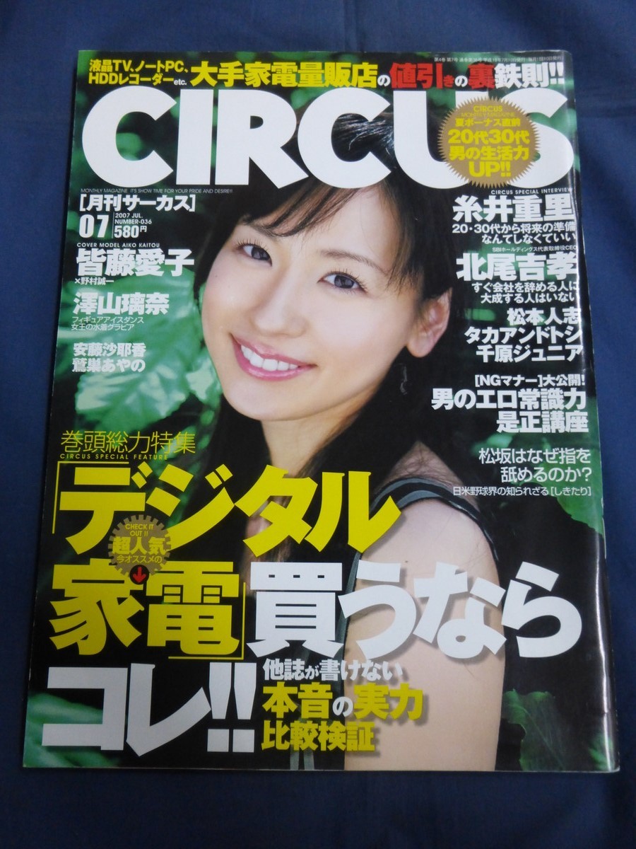 ○ CIRCUS サーカス 2007年7月号 皆藤愛子 糸井重里 安藤沙耶香 甲斐まり恵 野口健 南野陽子 澤山璃奈 鷲巣あやの_画像1